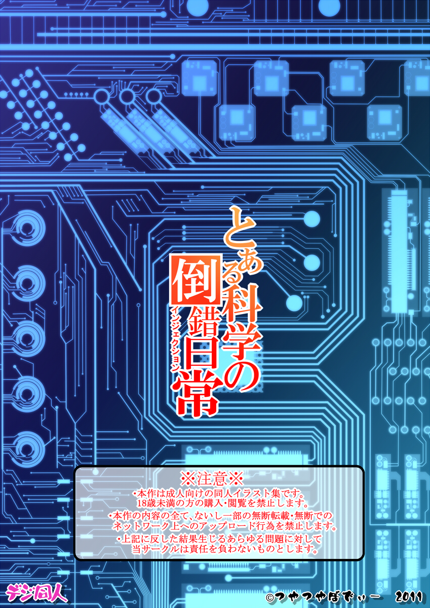 [つやつやぼでぃー] とある科学の倒錯日常