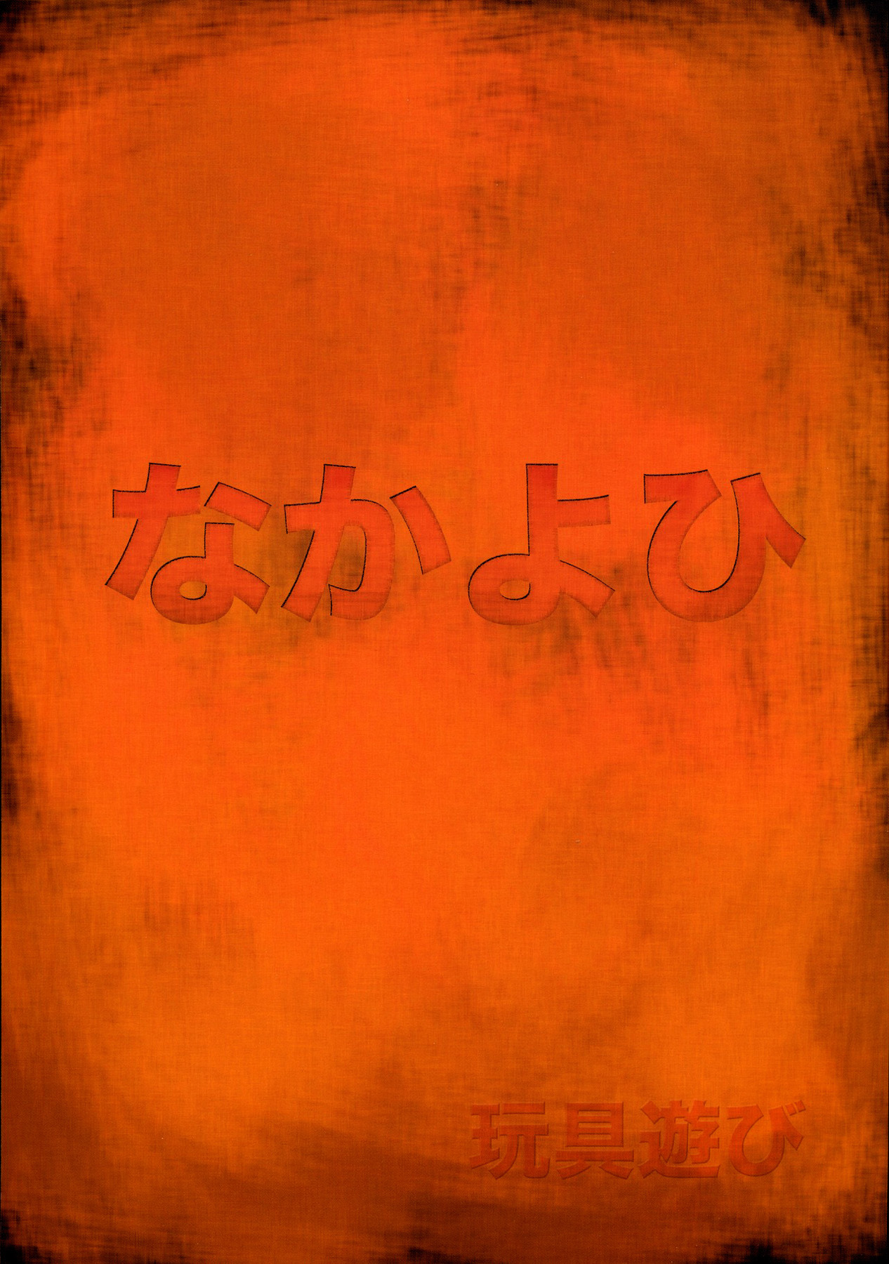 (C70) [なかよひ (いづるみ)] 玩具遊 (新世紀エヴァンゲリオン) [無字]