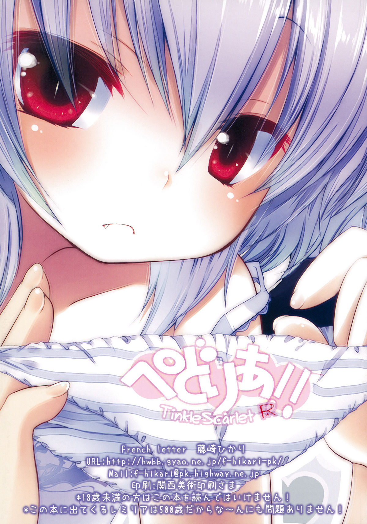 (C79) [French letter (藤崎ひかり)] ぺどりあ!! Tinkle scarlet R (東方) [英訳]
