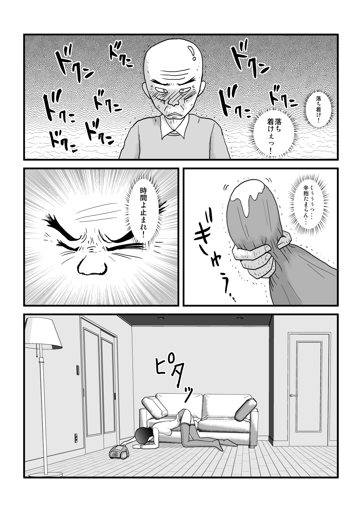 [しょく] 時を止める家族 (オリジナル)