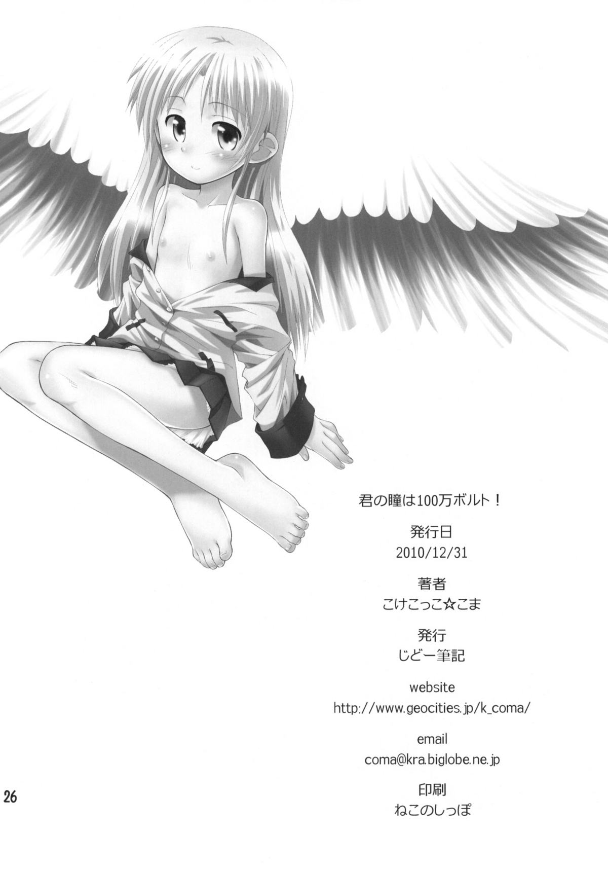 (C79) [じどー筆記 (こけこっこ☆こま)] 君の瞳は100万ボルト！ (Angel Beats!)