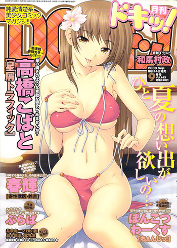 月刊ドキッ! 2008年9月号 Vol.143 月刊ドキッ! 2008年9月号 Vol.143