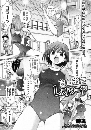[時丸] おしおきレオタード (COMIC 真激 2011年03月号)