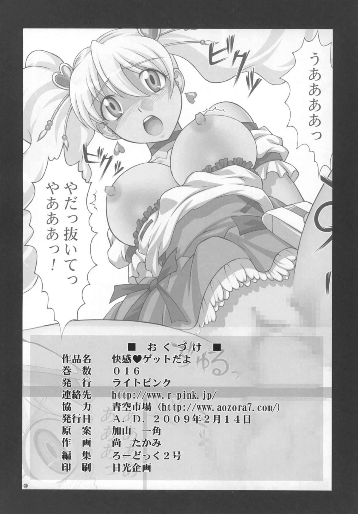[ライトピンク (加山一角, ろーどっく2号, 尚たかみ)] 快感♪ゲットだよ (フレッシュプリキュア!)