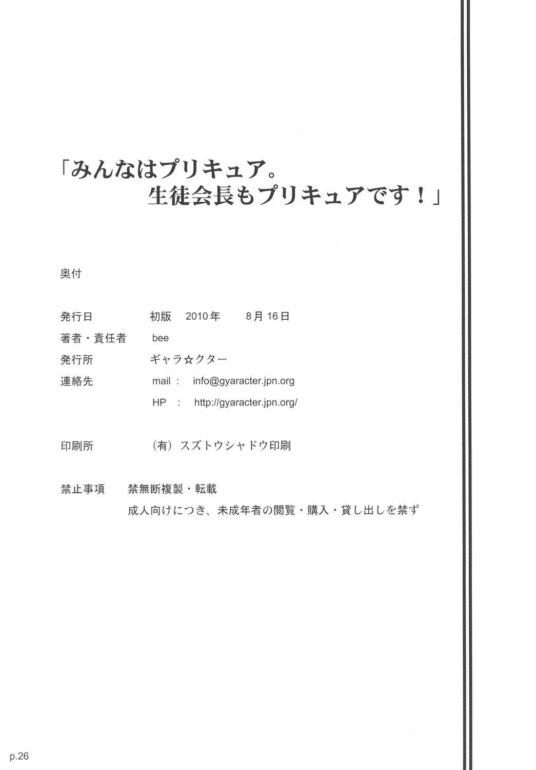 (C78) (同人誌) [ギャラ☆クター (bee)] 「みんなはプリキュア。生徒会長もプリキュアです!」 (ハートキャッチプリキュア！)