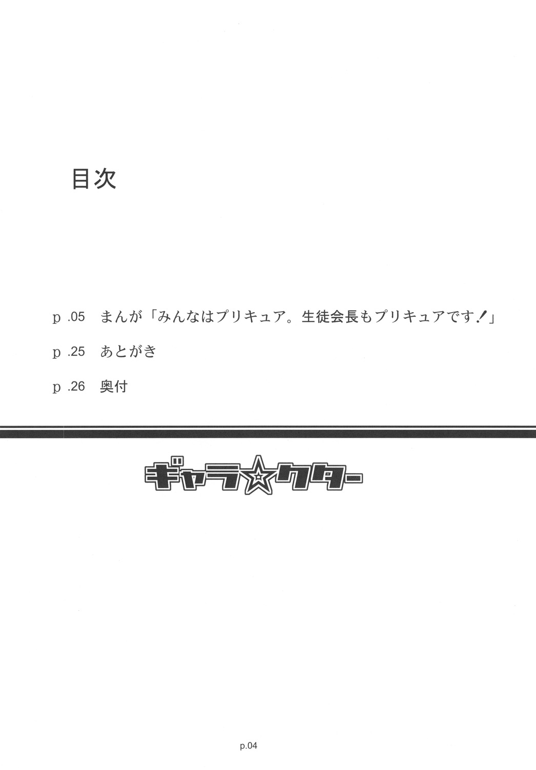 (C78) (同人誌) [ギャラ☆クター (bee)] 「みんなはプリキュア。生徒会長もプリキュアです!」 (ハートキャッチプリキュア！)