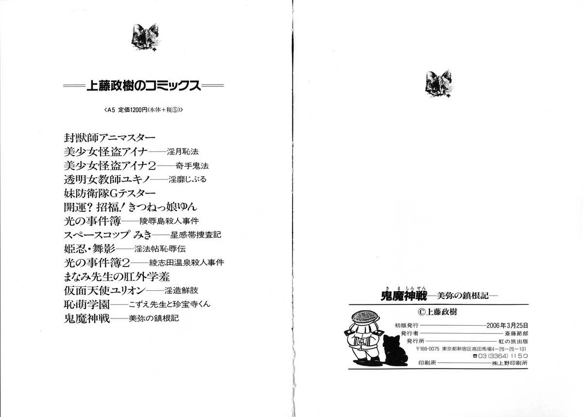 [上藤政樹] 鬼魔神戦 美弥の鎮魂記