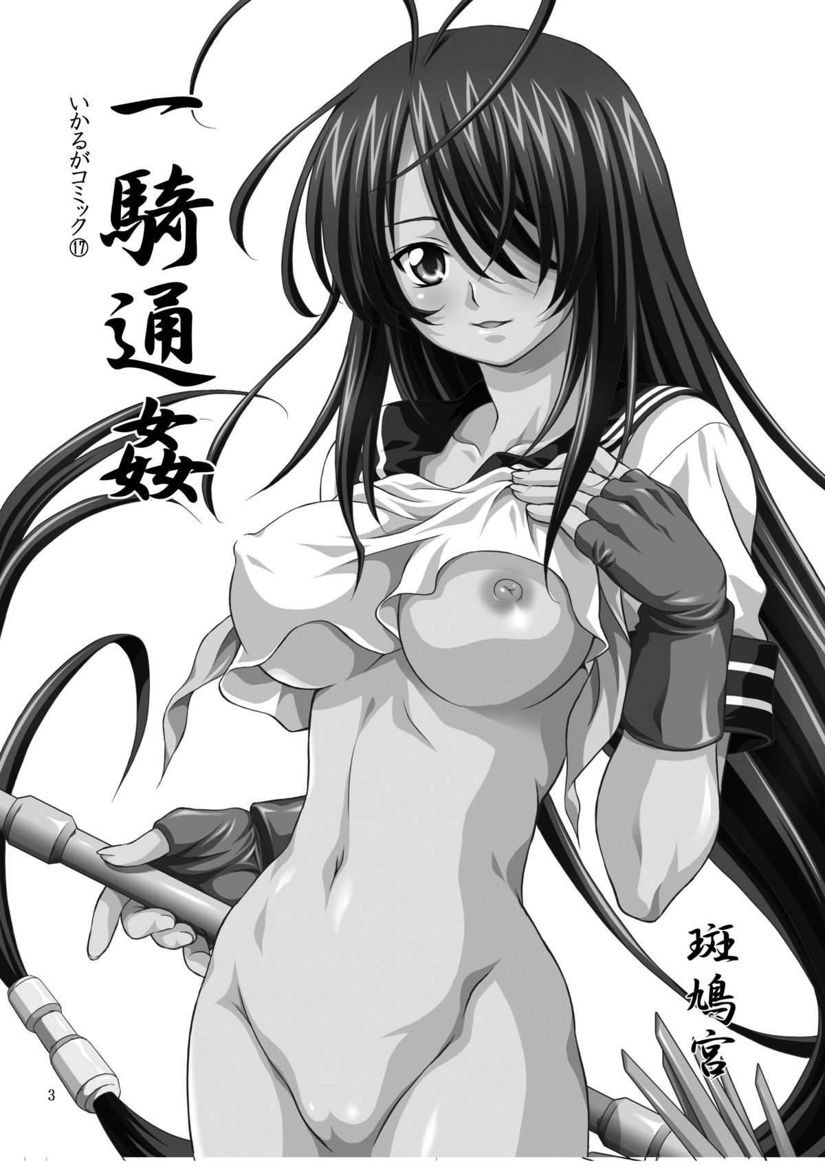 (C73) [斑鳩宮 (厩戸王子)] 一騎通姦 (一騎当千)