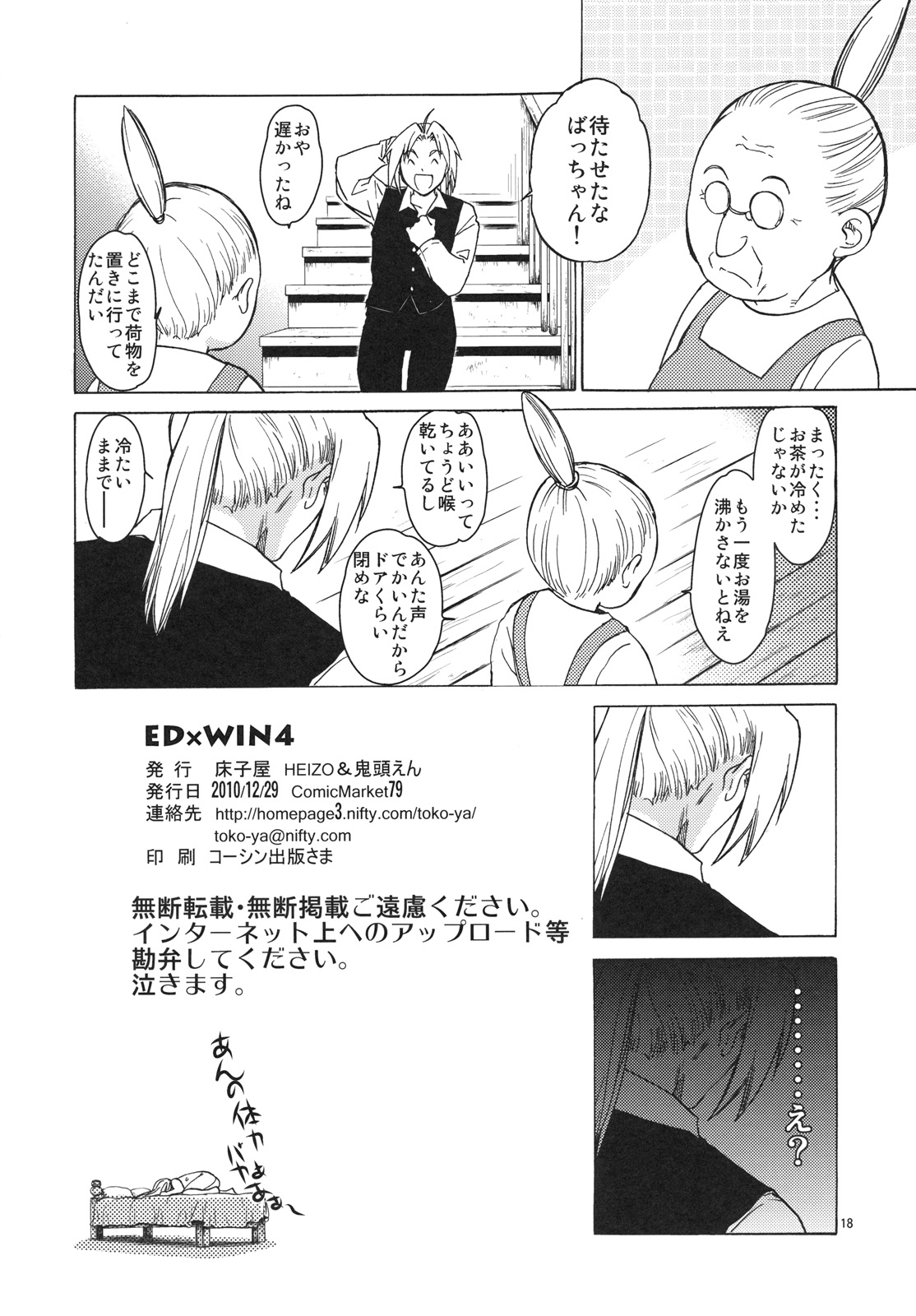 (C79) [床子屋 (HEIZO、鬼頭えん)] ED×WIN 4 (鋼の錬金術師)