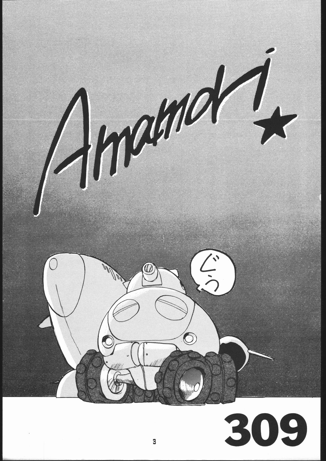 [Studio 309 (あらきあきら , ほりもとあきら)] AMAMORI (ふしぎの海のナディア)