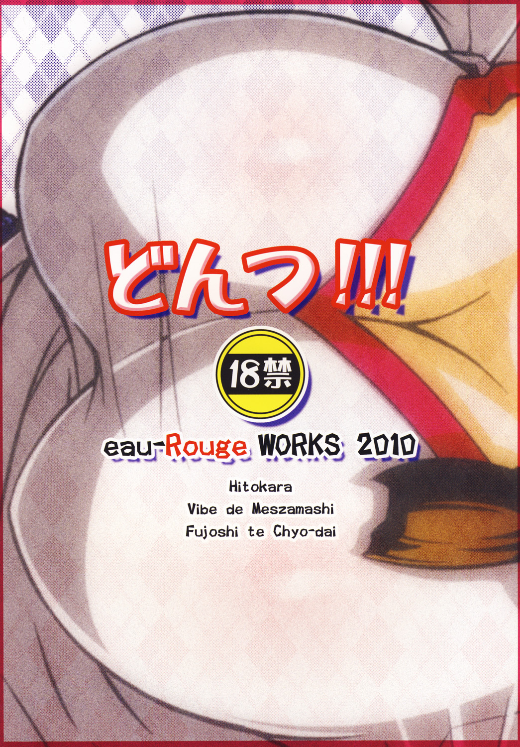 (C79) [eau-Rouge (陸本美幸)] どんつ!!!