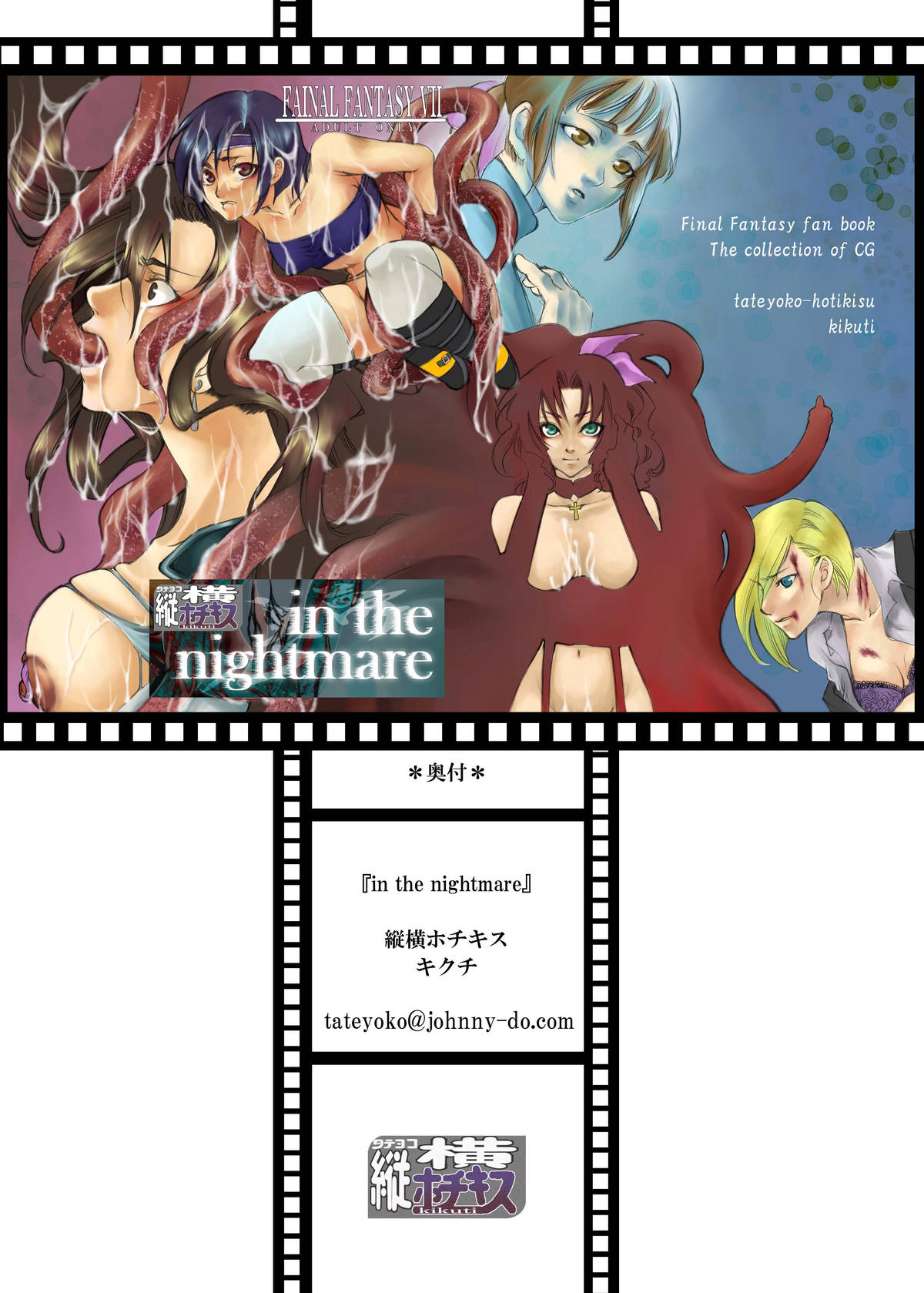 [縦横ホチキス (キクチ)] in the nightmare (ファイナルファンタジー VII)