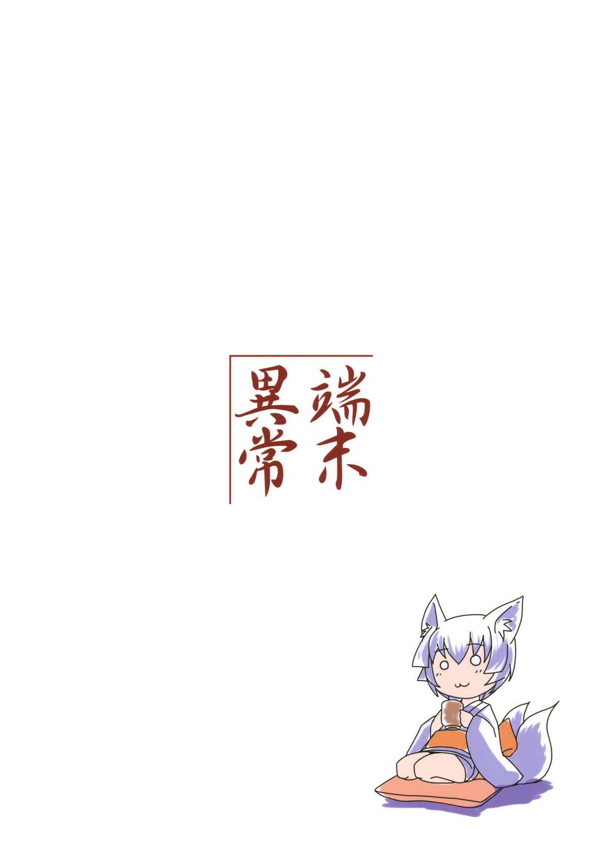 (C79) [端末異常 (BadHanD)] 槐の杜 -白狐の杜外伝-