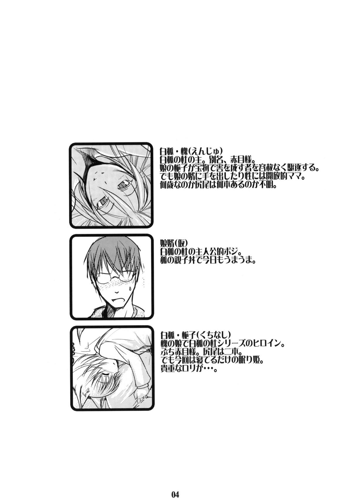 (C79) [端末異常 (BadHanD)] 槐の杜 -白狐の杜外伝-