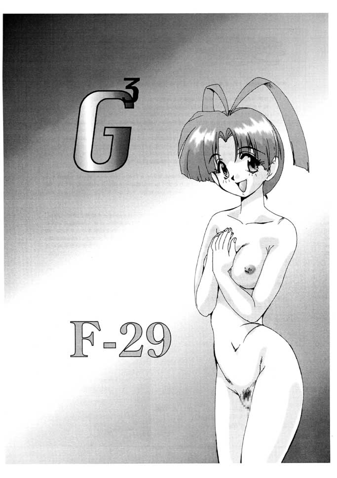 (Cレヴォ21) [ぱるぷんて (深田拓士)] F-29 (勇者王ガオガイガー、キューティーハニー)