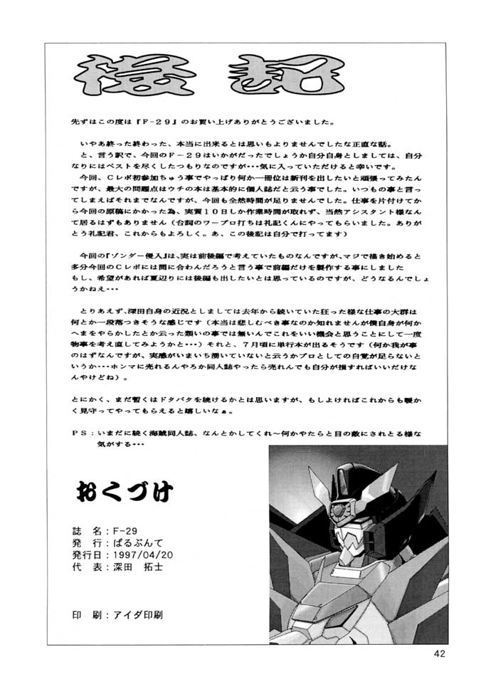 (Cレヴォ21) [ぱるぷんて (深田拓士)] F-29 (勇者王ガオガイガー、キューティーハニー)