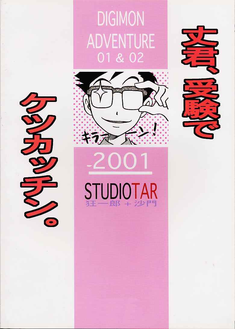 [スタジオた～ (狂一郎、沙門)] 丈君、受験でケツカッチン。 (デジモンアドベンチャー) [英訳]