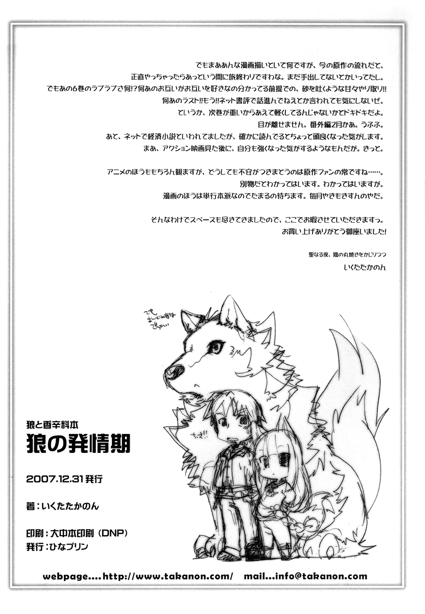 (C73) [ひなプリン (いくたたかのん)] 狼の発情期 (狼と香辛料)