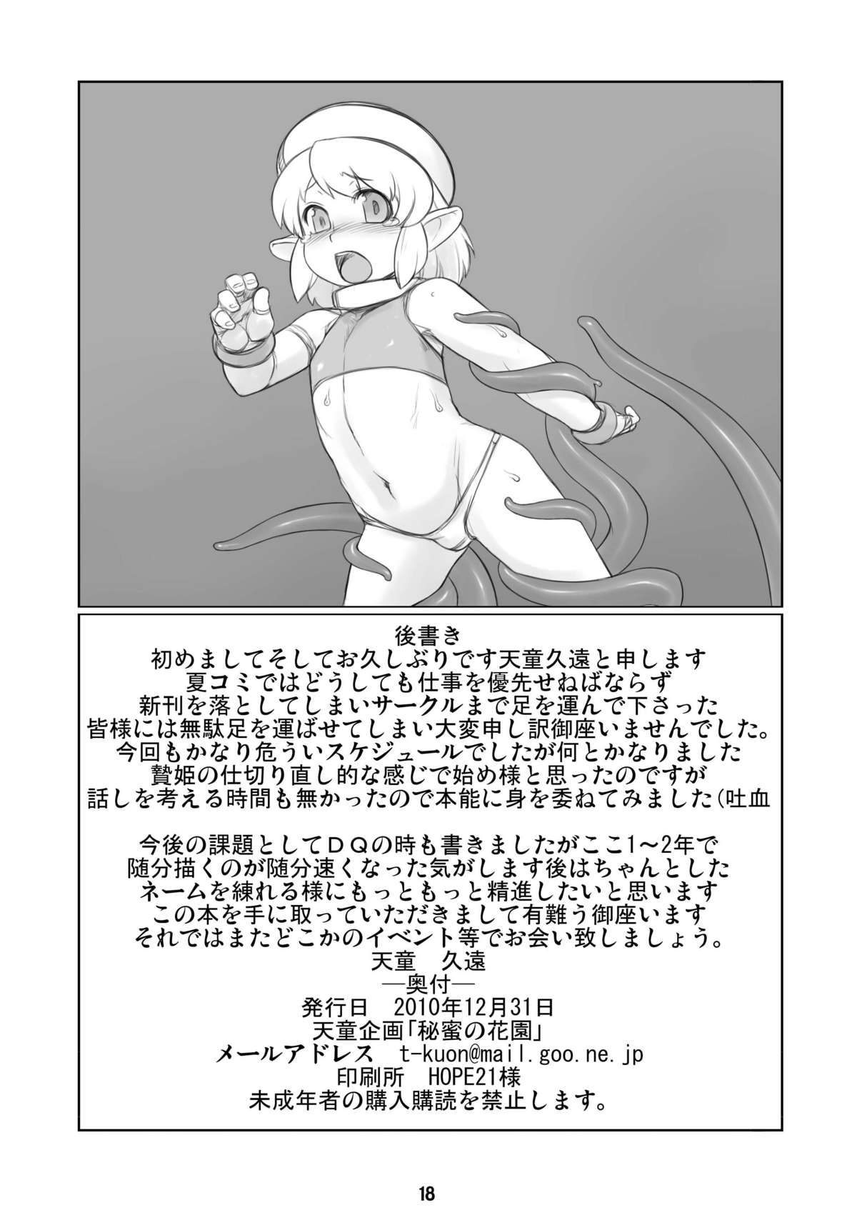 (C79) [天童企画 (天童久遠)] 秘蜜の花園