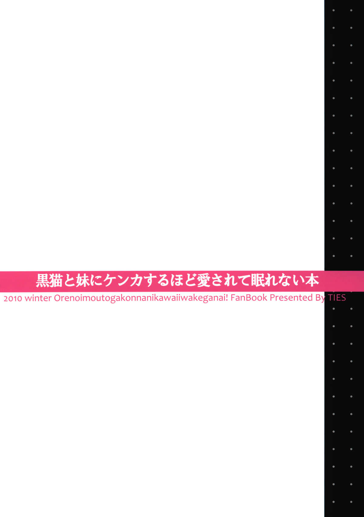 (C79) [TIES (タケイオーキ)] 黒猫と妹にケンカするほど愛されて眠れない本 (俺の妹がこんなに可愛いわけがない)