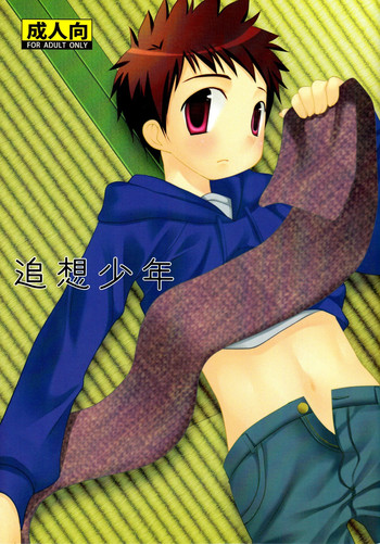 (C77) [口だけ番長 (たなかな)] 追想少年