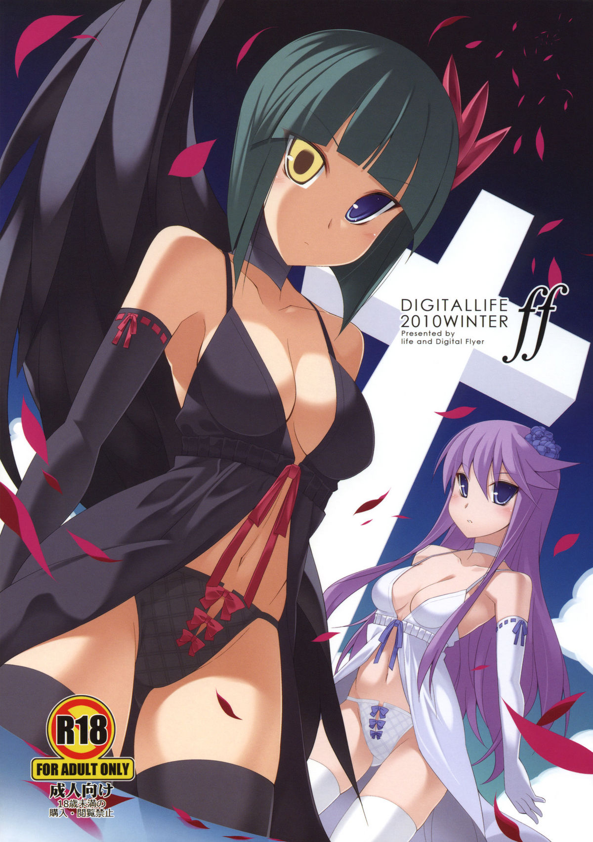 (C79) (同人誌) [life ＆ Digital Flyer (葉賀ユイ & 大田優一)] DIGITAL LIFE 2010 WINTER ff (プリキュア)
