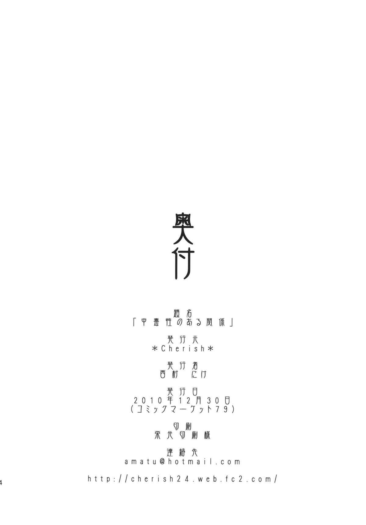 (C79) [＊Cherish＊ (西村にけ)] 中毒性のある関係 (東方Project)