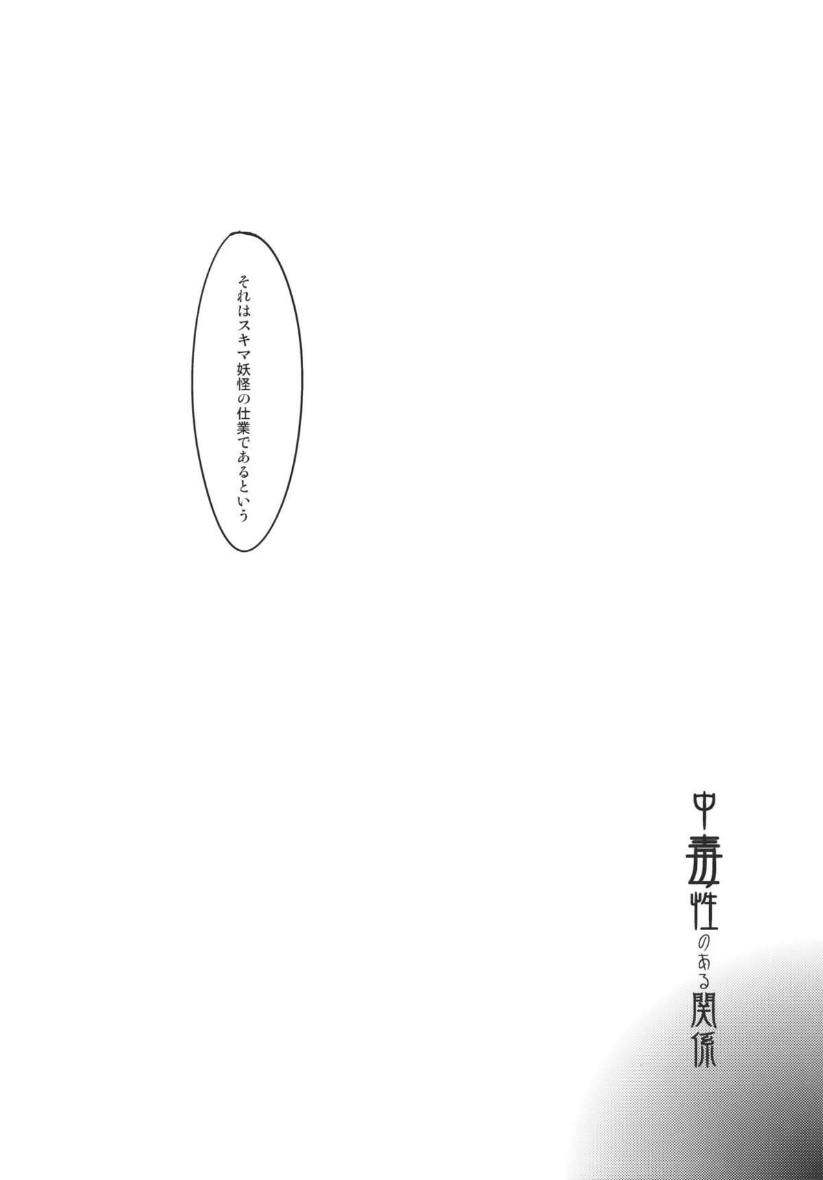 (C79) [＊Cherish＊ (西村にけ)] 中毒性のある関係 (東方Project)