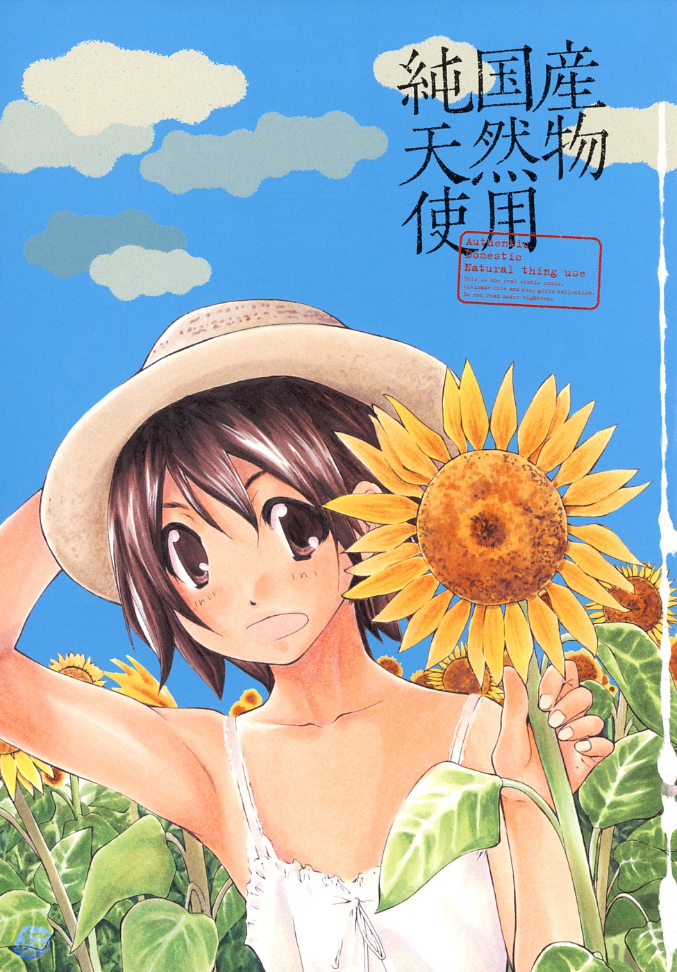 [七瀬真琴] 純国産天然物使用
