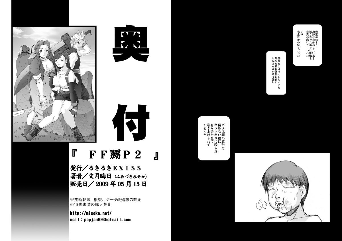 [るきるきEXISS (文月晦日)] FF 嬲 oae (ファイナルファンタジー VII) [DL版]