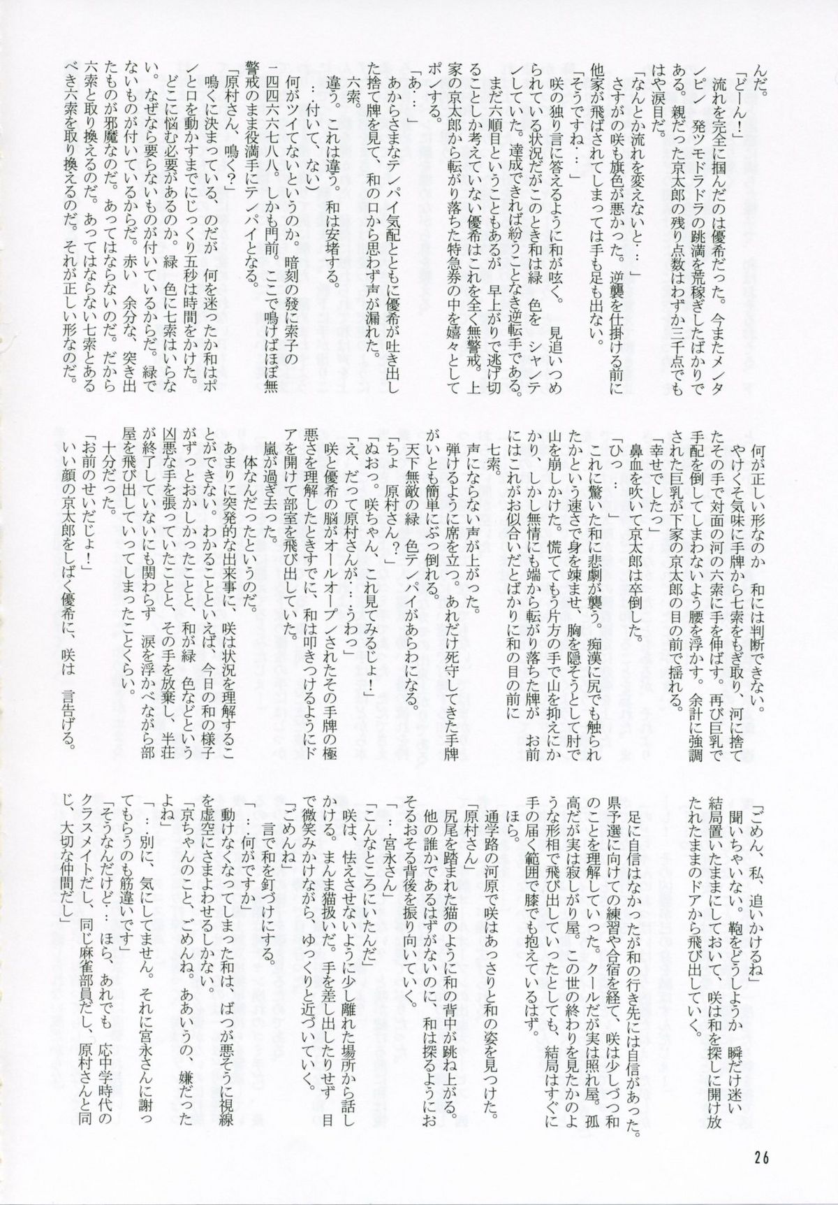 (C78) (同人誌) [千夜茶房 (α・アルフライラ)] リーチ一発 のどっぱい!! (咲-Saki-)