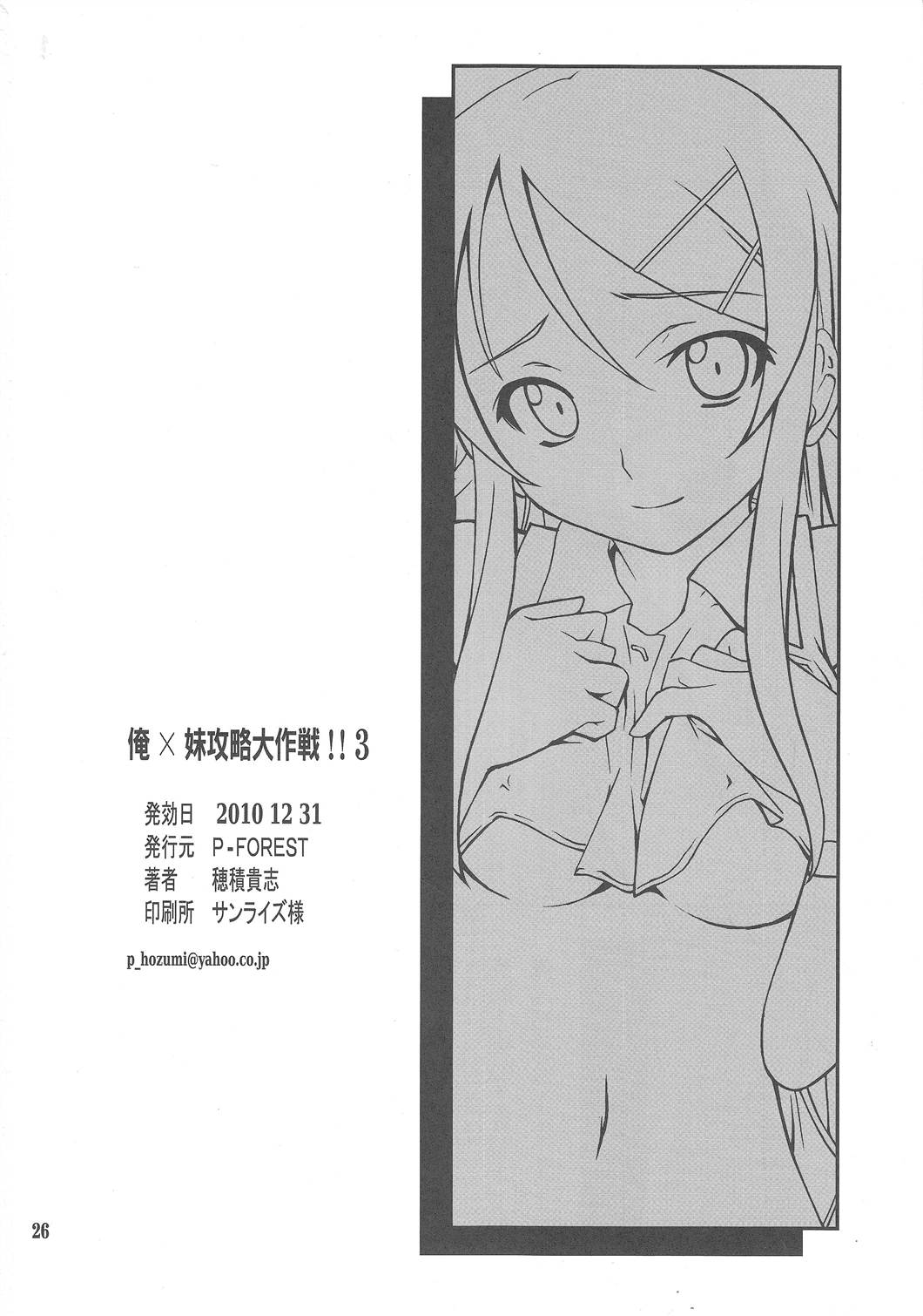 (C79) [P-FOREST (穂積貴志)] 俺x妹攻略大作戦!! 03 (俺の妹がこんなに可愛いわけがない)