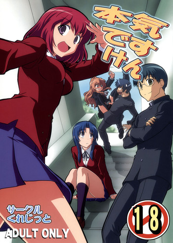 (COMIC1☆3) [サークルくれじっと (よろず)] 超電磁中学生 (とらドラ!)