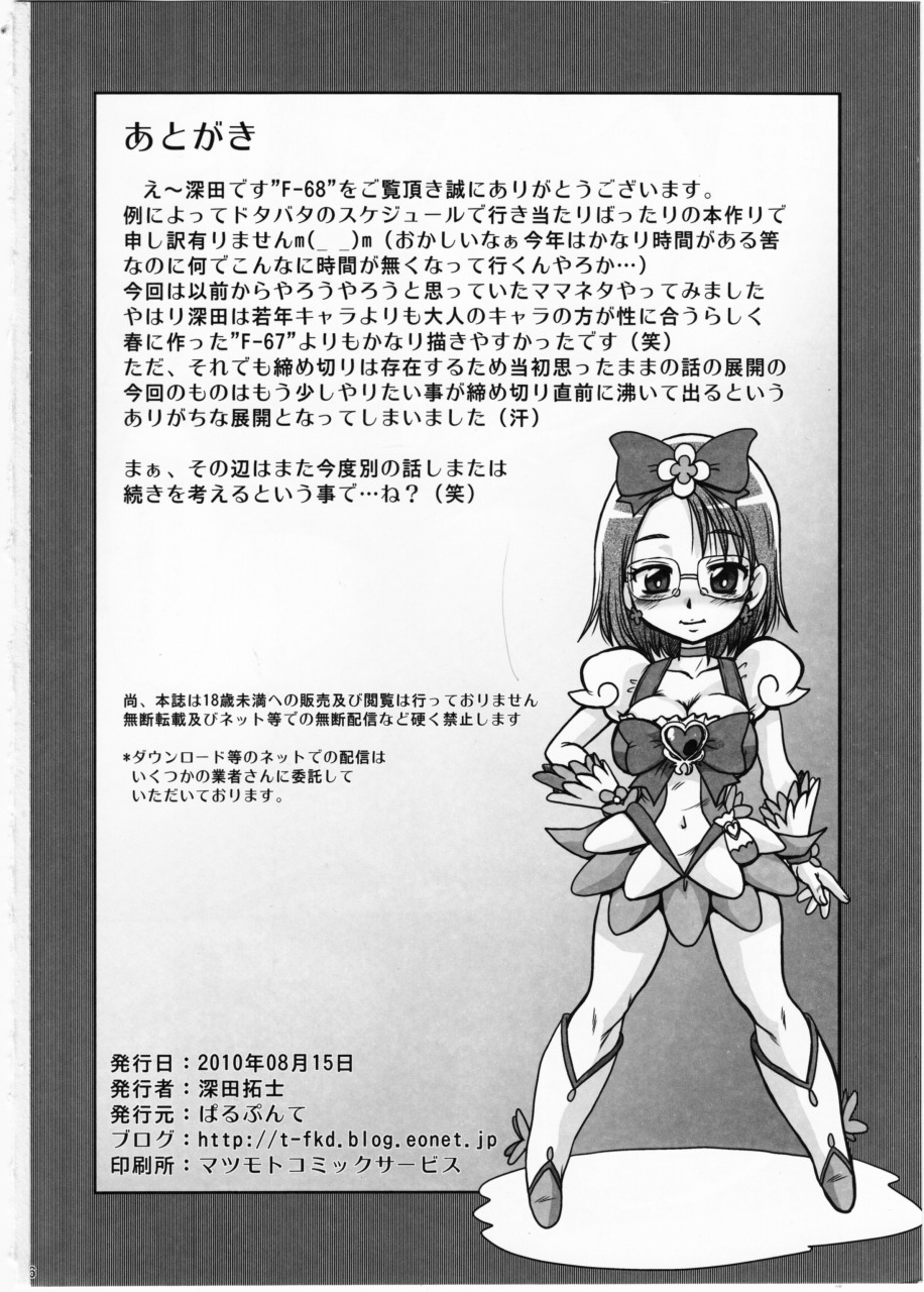 (C78) [ぱるぷんて (深田拓士)] F-68 (ハートキャッチプリキュア!)