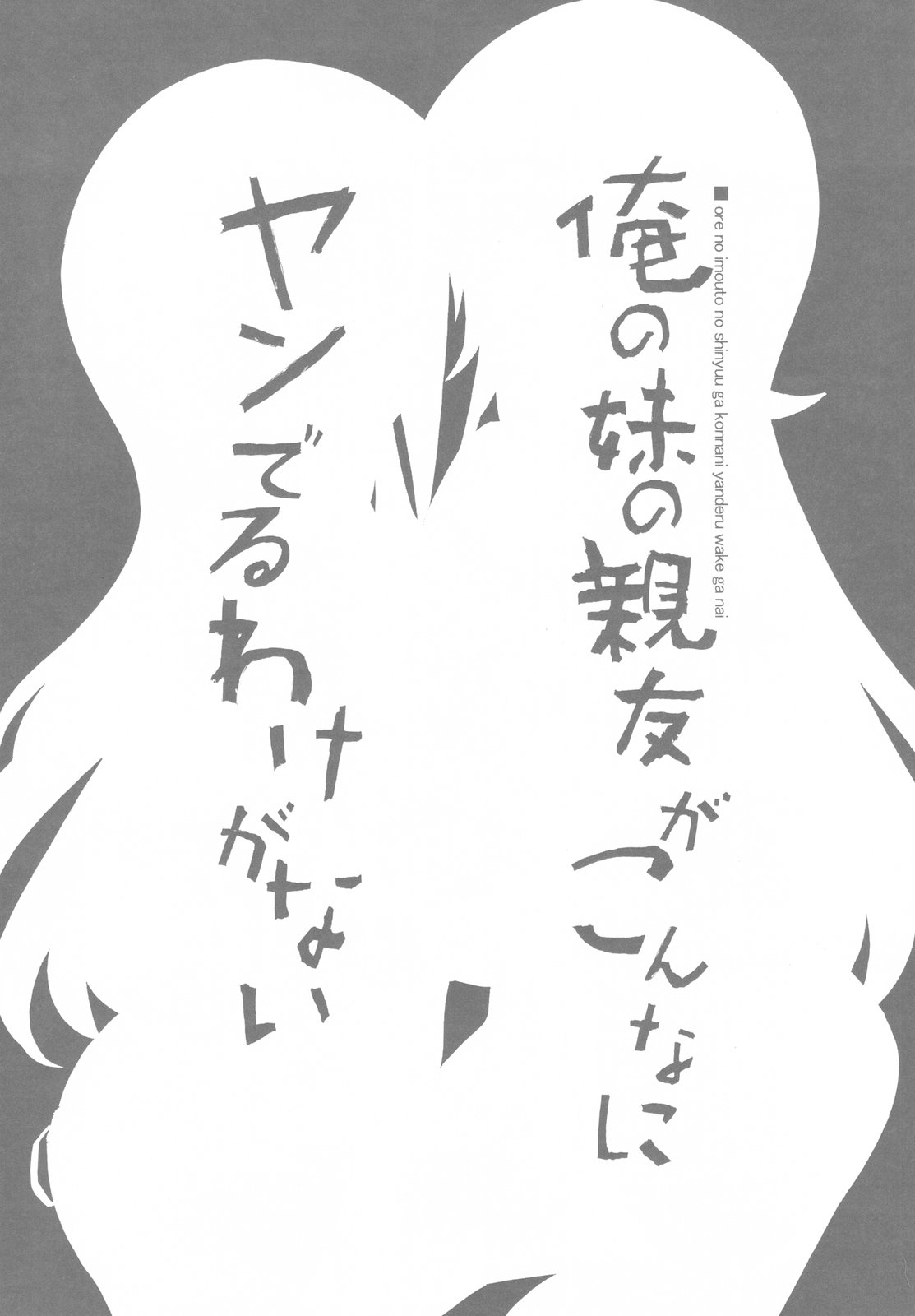 (C79) [たたらば (蔓木鋼音)] 俺の妹の親友がこんなにヤンでるわけがない (俺の妹がこんなに可愛いわけがない)