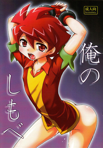 (ショタスクラッチSpecial ショタ★ぷち) [しぐれSIDE (よもぎ)] 俺のしもべ (バトルスピリッツ)