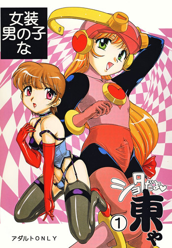 [スタジオ Z-AGNAM (東京都)] 女装男の子なショタだよ 東や