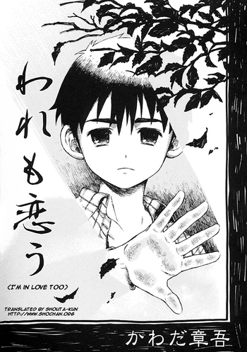 [かわだ章吾] われも恋う [英訳]