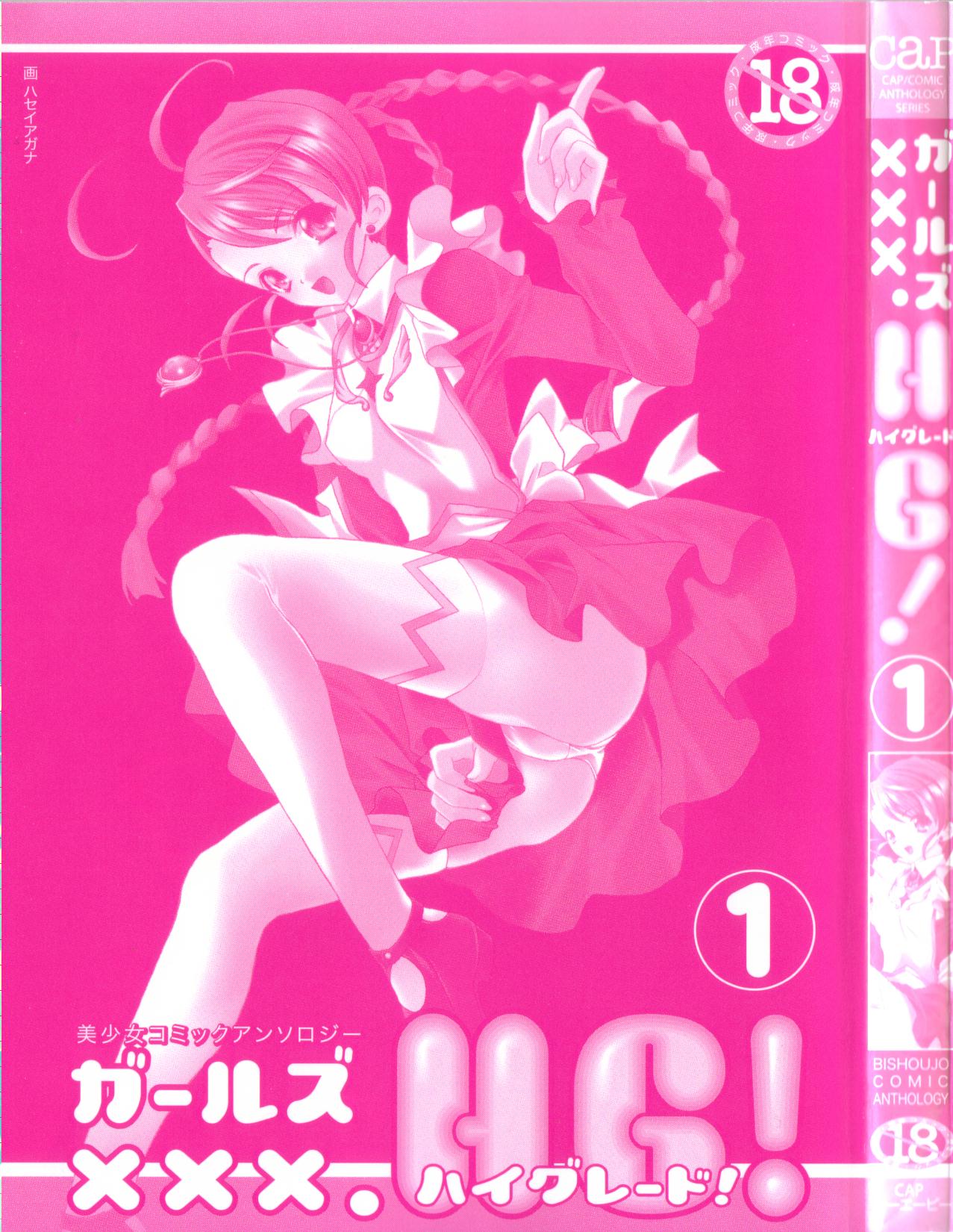 [アンソロジー] ガールズxxx.HG