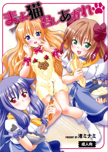 (サンクリ48) [スタジオ・ワラビー (渚ミナミ)] まよ猫召しあがれ (迷い猫オーバーラン!)