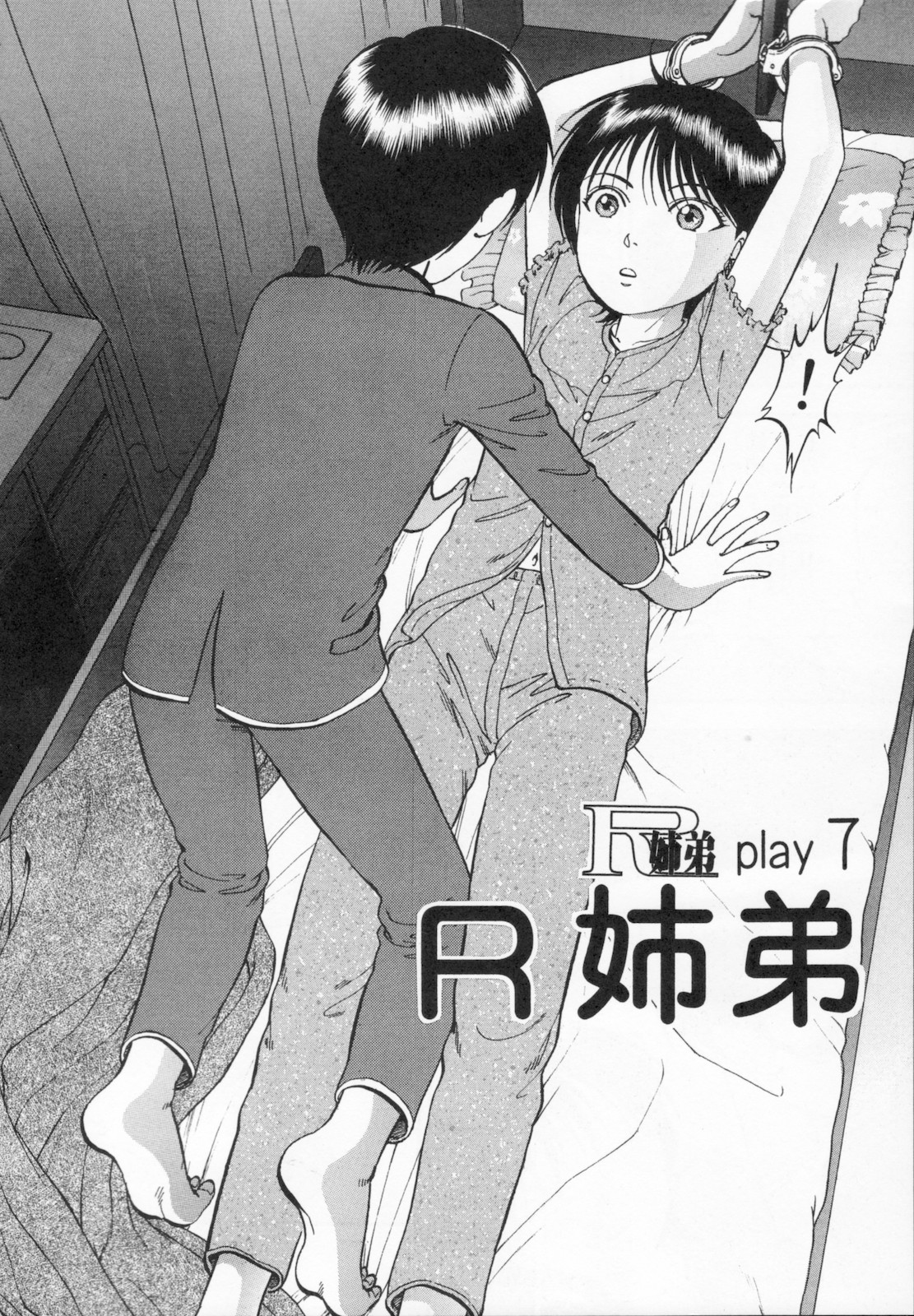 [寄生虫] R姉弟 下