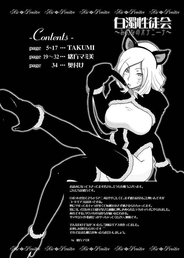 (サンクリ35) [AirΦPraitre (緒方マミ美, TAKUMI)] 白濁性徒會 ～みんなのオナニーナ～ (コードギアス 反逆のルルーシュ)