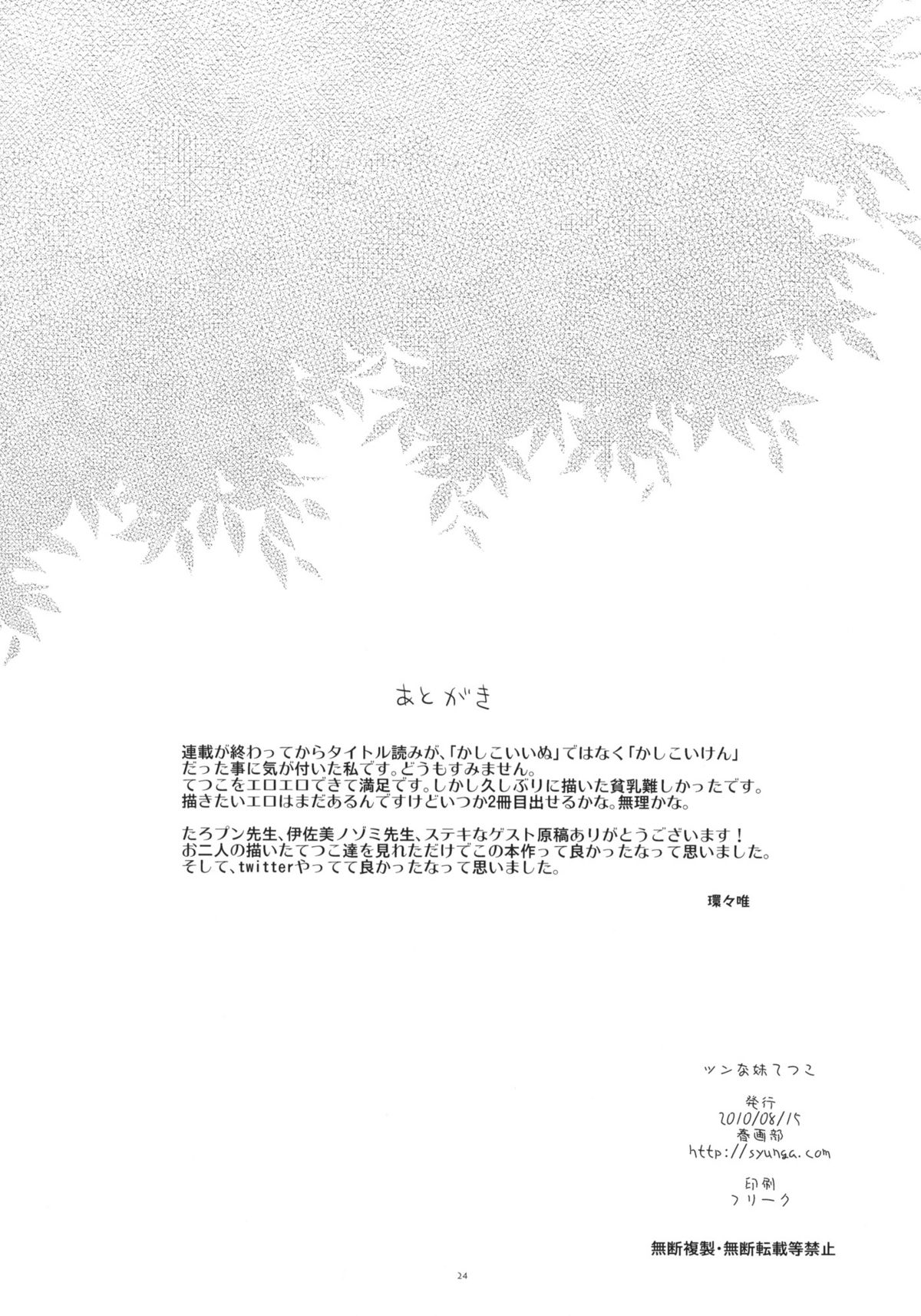 (C78) [春画部 (環々唯)] ツンな妹てつこ (賢い犬リリエンタール)