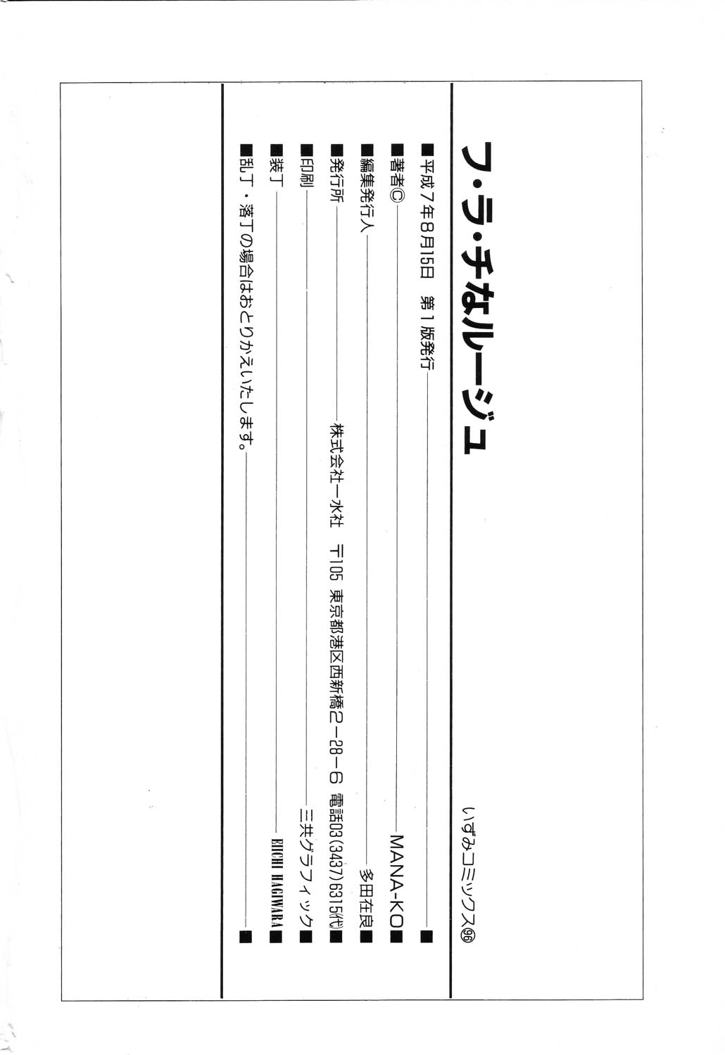 [MANA-KO] フ・ラ・チなルージュ