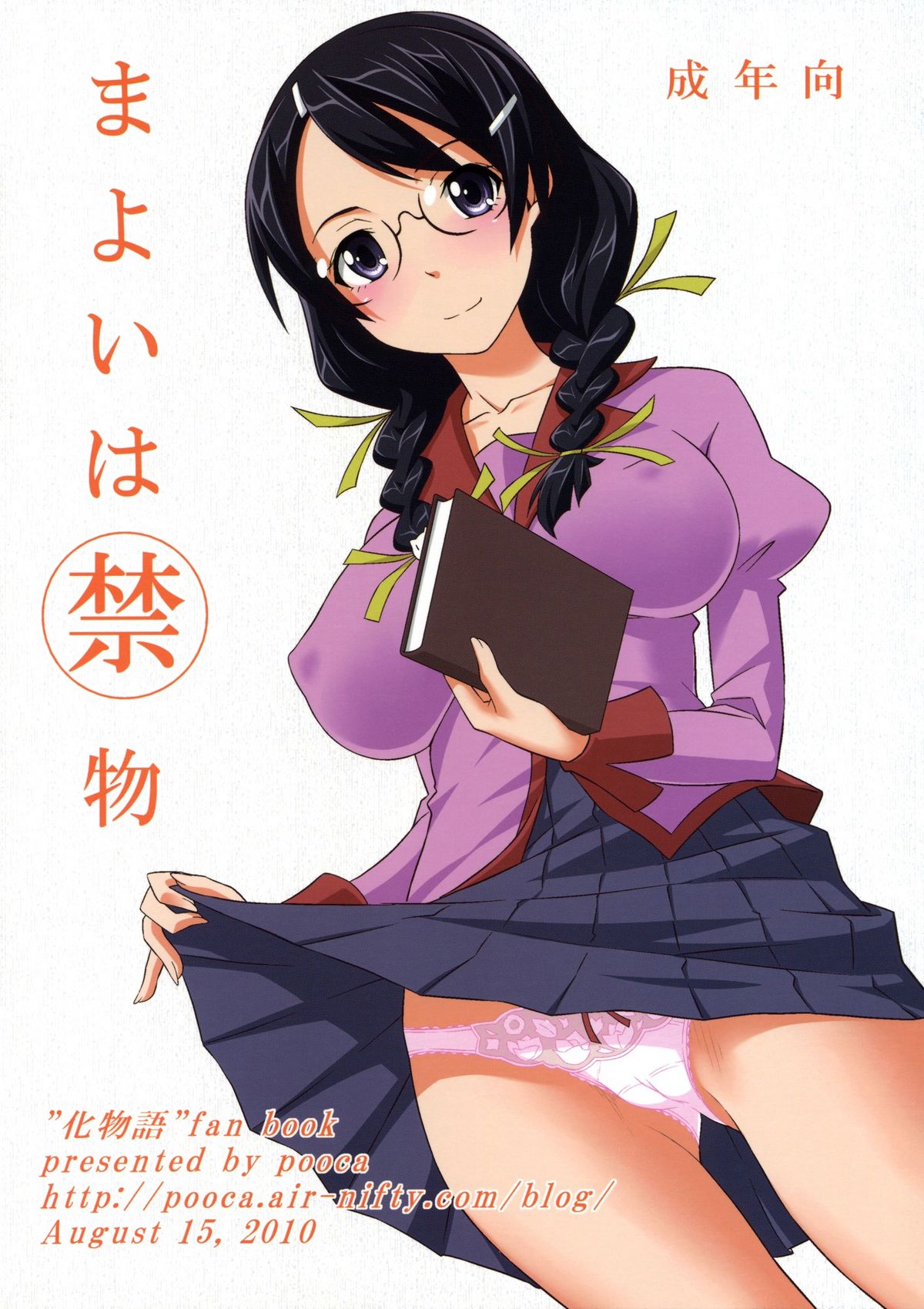 [pooca (乃良紳二)] まよいは禁物 (化物語) [英訳]