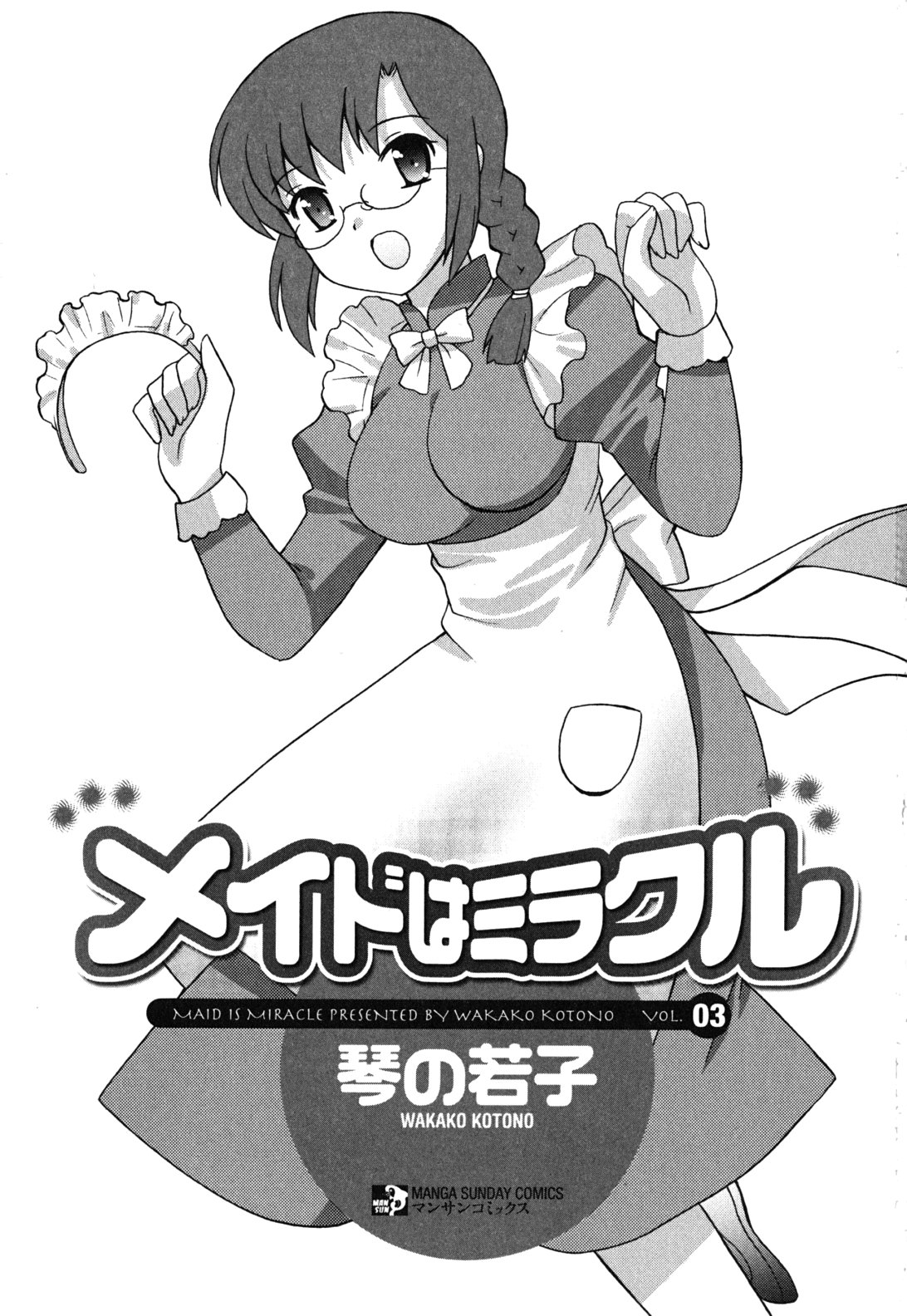 [琴の若子] メイドはミラクル Vol.03