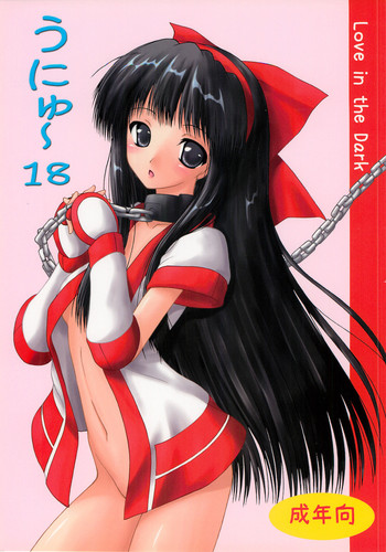 (C74) [愛は暗闇 (まるいりゅう)] うにゅ～ 18 (サムライスピリッツ)
