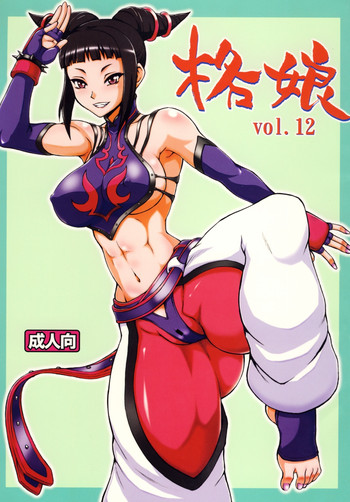 (C78) [もつ料理 (ドルリヘコ、もつ)] 格娘 vol.12 (ストリートファイターIV) [英訳] =LWB=