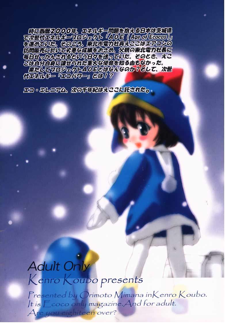 (エコケット) [けんろー工房 (おりもとみまな)] エコ・ミレニアム (エコ子)
