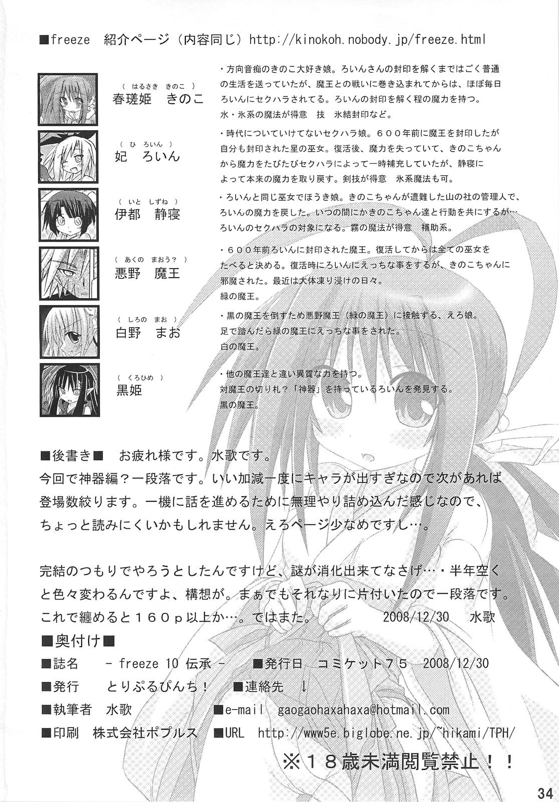 (C75) [とりぷるぴんち！ (水歌)] freeze 10 伝承